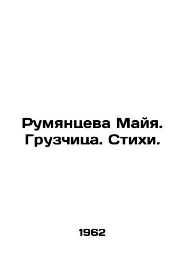 Rumyantseva Mayya. Gruzchitsa. Stikhi./Maya Rumyantseva. Gruzchitsa. Verses. In Russian (ask us if in doubt) - landofmagazines.com