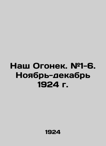 Nash Ogonek. #1-6. Noyabr-dekabr 1924 g./Our Ogonyok. # 1-6. November-December 1924. In Russian (ask us if in doubt). - landofmagazines.com