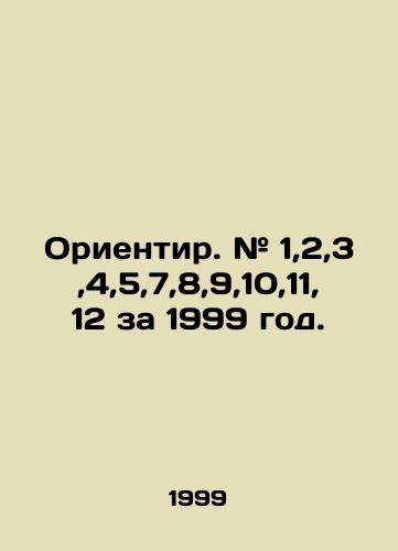 Orientir. # 1,2,3,4,5,7,8,9,10,11,12 za 1999 god./Benchmark # 1,2,3,4,5,7,8,9,10,11,12 for the year 1999. In Russian (ask us if in doubt). - landofmagazines.com