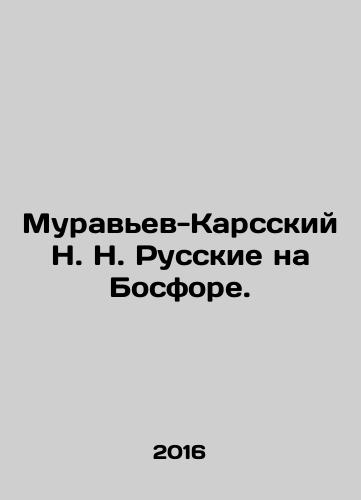 Muravev-Karsskiy N. N. Russkie na Bosfore./N. N. Muravyev-Kars on the Bosphorus. In Russian (ask us if in doubt) - landofmagazines.com