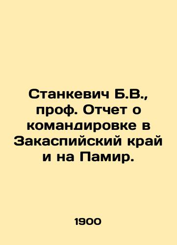 Stankevich B.V., prof. Otchet o komandirovke v Zakaspiyskiy kray i na Pamir./B.V. Stankevich, Prof. Report on his mission to the Transcaspian region and the Pamir. In Russian (ask us if in doubt) - landofmagazines.com