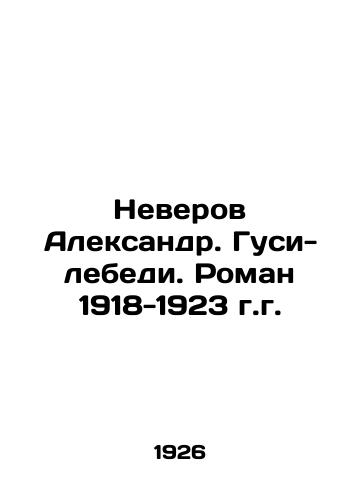 Neverov Aleksandr. Gusi-lebedi. Roman 1918-1923 g.g./Neverov Alexander. Swan geese. Roman 1918-1923. In Russian (ask us if in doubt) - landofmagazines.com