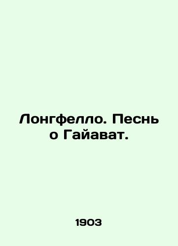 Longfello. Pesn o Gayavat./Longfello. A Song of Hiawatha. In Russian (ask us if in doubt). - landofmagazines.com