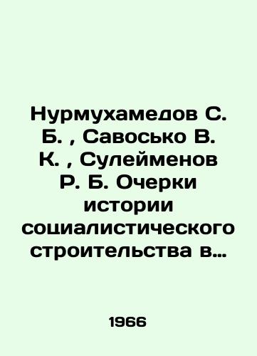 Nurmukhamedov S.B., Savosko V.K., Suleymenov R.B. Ocherki istorii sotsialisticheskogo stroitelstva v Kazakhstane v 1933-1940 godakh./Nurmukhamedov S.B., Sasoseko V.K., Suleimenov R.B. Essays on the History of Socialist Construction in Kazakhstan in 1933-1940. In Russian (ask us if in doubt). - landofmagazines.com