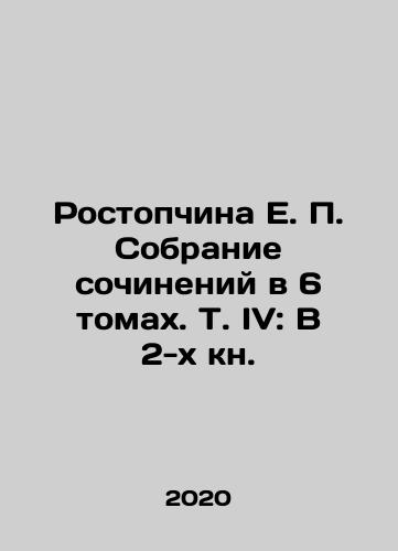 Rostopchina E. P. Sobranie sochineniy v 6 tomakh. T. IV: V 2-kh kn./E. P. Rostopchina Collection of Works in 6 Volumes, Vol.IV: In 2 Books. In Russian (ask us if in doubt) - landofmagazines.com