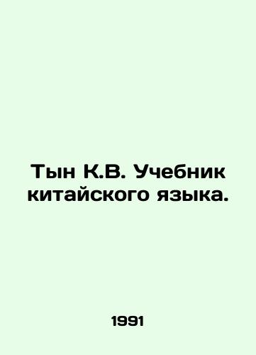Tyn K.V. Uchebnik kitayskogo yazyka./Ting K.V. Chinese Language Textbook. In Russian (ask us if in doubt) - landofmagazines.com