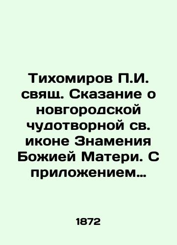 Tikhomirov P.I. svyashch. Skazanie o novgorodskoy chudotvornoy sv. ikone Znameniya Bozhiey Materi. S prilozheniem istoricheskikh svedeniy o sv. ugodnikakh novgorodskikh i o drevnikh sv. ikonakh, proslavlennykh chudotvoreniyami./Tikhomirov P.I. The Tale of the Novgorod Wonderworking Holy Icon of the Sign of the Mother of God. With the attachment of historical information about the holy saints of Novgorod and about the ancient holy icons glorified by miracles. In Russian (ask us if in doubt) - landofmagazines.com