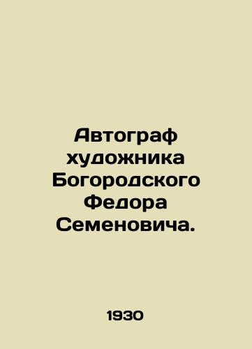 Avtograf khudozhnika Bogorodskogo Fedora Semenovicha./Autograph of the artist Fedor Semyonovich Bogorodsky. In Russian (ask us if in doubt). - landofmagazines.com