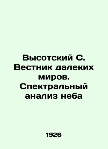 Vysotskiy S. Vestnik dalekikh mirov. Spektralnyy analiz neba/Vysotsky S. Bulletin of Far Worlds. Spectral Analysis of the Sky In Russian (ask us if in doubt). - landofmagazines.com