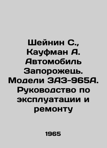 Sheynin S., Kaufman A. Avtomobil Zaporozhets. Modeli ZAZ-965A. Rukovodstvo po ekspluatatsii i remontu/Scheinin S., Kaufman A. Automobile Zaporozhetz. Models ZAZ-965A. Manual of operation and repair In Russian (ask us if in doubt) - landofmagazines.com
