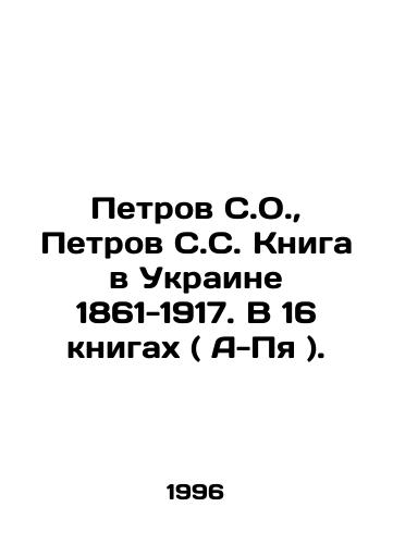 Petrov S.O., Petrov S.S. Kniga v Ukraine 1861-1917. V 16 knigakh ( A-Pya )./Petrov S.O., Petrov S.S. Book in Ukraine 1861-1917. In 16 books (A-Pya). In Russian (ask us if in doubt). - landofmagazines.com