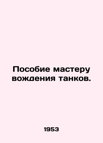 Posobie masteru vozhdeniya tankov./Tank masters manual. In Russian (ask us if in doubt). - landofmagazines.com