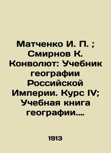 Matchenko I.P.; Smirnov K. Konvolyut: Uchebnik geografii Rossiyskoy Imperii. Kurs IV; Uchebnaya kniga geografii. Obshchie svedeniya./Matchenko I.P.; Smirnov K. Convolutee: Textbook of Geography of the Russian Empire. Course IV; Textbook of Geography. General Information. In Russian (ask us if in doubt). - landofmagazines.com