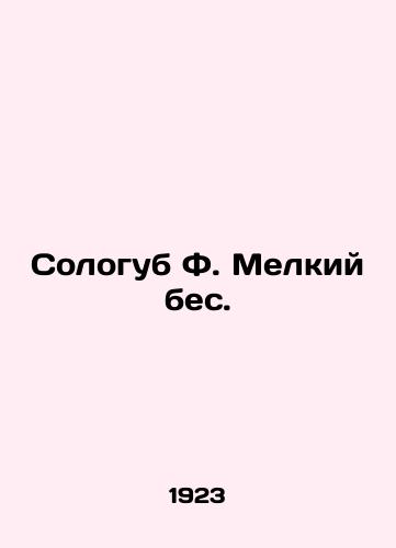 Sologub F. Melkiy bes./Sologub F. Small Devil. In Russian (ask us if in doubt) - landofmagazines.com