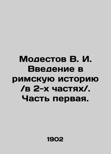 Modestov V. I. Vvedenie v rimskuyu istoriyu v 2-kh chastyakh. Chast pervaya./Modestov V. I. An introduction to Roman history in two parts. Part one. In Russian (ask us if in doubt). - landofmagazines.com