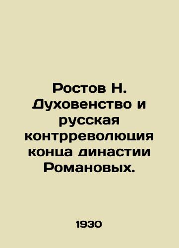 Rostov N. Dukhovenstvo i russkaya kontrrevolyutsiya kontsa dinastii Romanovykh./Rostov N. Clergy and the Russian Counterrevolution at the End of the Romanov Dynasty. In Russian (ask us if in doubt) - landofmagazines.com