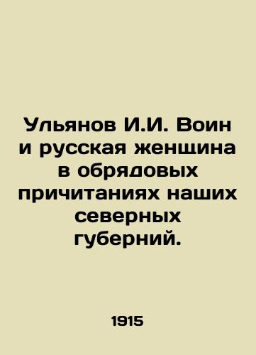 Ul'yanov I.I. Voin i russkaya zhenshchina v obryadovykh prichitaniyakh nashikh severnykh guberniy./Ulyanov I.I. The warrior and the Russian woman in the rituals of our northern provinces. In Russian (ask us if in doubt). - landofmagazines.com