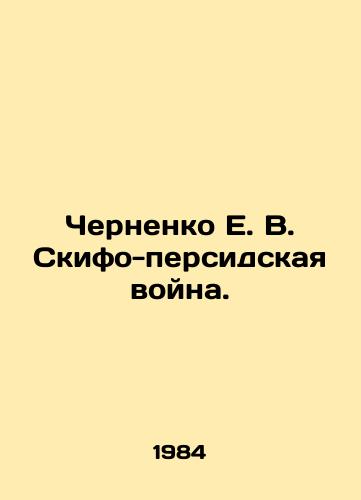 Chernenko E. V. Skifo-persidskaya voyna./Chernenko E. V. Skipho-Persian War. In Russian (ask us if in doubt) - landofmagazines.com