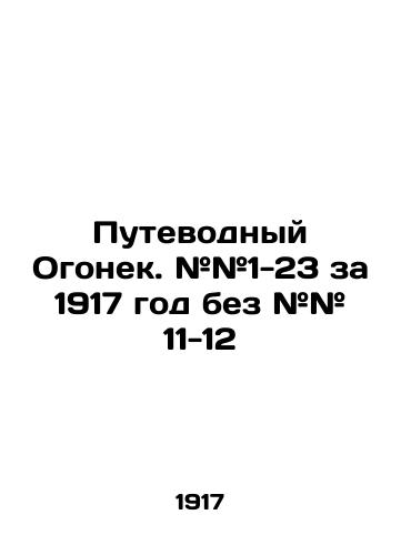 Putevodnyy Ogonek. ##1-23 za 1917 god bez ## 11-12/Guided Fire. # # 1-23 for 1917 without # # 11-12 In Russian (ask us if in doubt). - landofmagazines.com