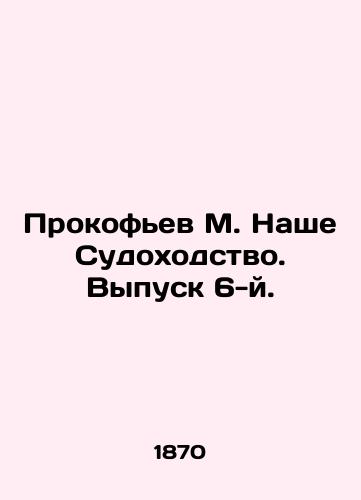 Prokofev M. Nashe Sudokhodstvo. Vypusk 6-y./Prokofiev M. Our Shipping. Issue 6. In Russian (ask us if in doubt). - landofmagazines.com