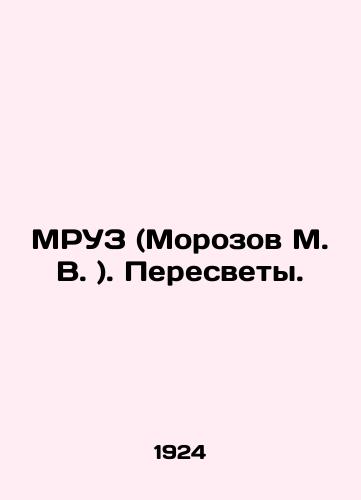 MRUZ (Morozov M.V.). Peresvety./MRUZ (Morozov M.V.) In Russian (ask us if in doubt). - landofmagazines.com