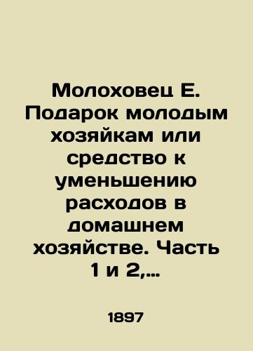 Molokhovets E. Podarok molodym khozyaykam ili sredstvo k umensheniyu raskhodov v domashnem khozyaystve. Chast 1 i 2, postnyy stol, predislovie s 7-yu otdelami./Molokhovets E. Gift to Young Housewives or a Method to Reduce Household Expenses. Part 1 and 2, Lenten Table, Preface with 7 Departments. In Russian (ask us if in doubt). - landofmagazines.com