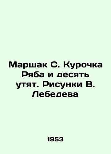 Marshak S. Kurochka Ryaba i desyat utyat. Risunki V. Lebedeva/Marshak S. Ryab and the Ten Ducks. Sketches by V. Lebedev In Russian (ask us if in doubt). - landofmagazines.com