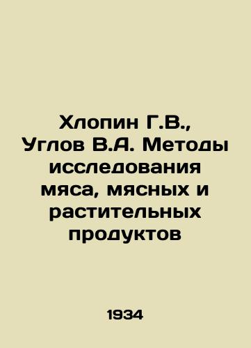 Khlopin G.V., Uglov V.A. Metody issledovaniya myasa, myasnykh i rastitelnykh produktov/Khlopin G.V., Uglov V.A. Methods of Meat, Meat and Vegetable Products Research In Russian (ask us if in doubt) - landofmagazines.com