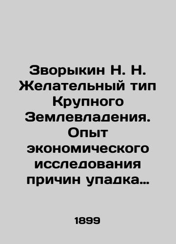 Zvorykin N. N. Zhelatelnyy tip Krupnogo Zemlevladeniya. Opyt ekonomicheskogo issledovaniya prichin upadka russkogo selskogo khozyaystva i usloviy neobkhodimykh dlya ego vozrozhdeniya./N. N. Zvorykin Desirable Type of Large Land Ownership. Experience in economic research into the causes of the decline of Russian agriculture and the conditions necessary for its revival. In Russian (ask us if in doubt). - landofmagazines.com