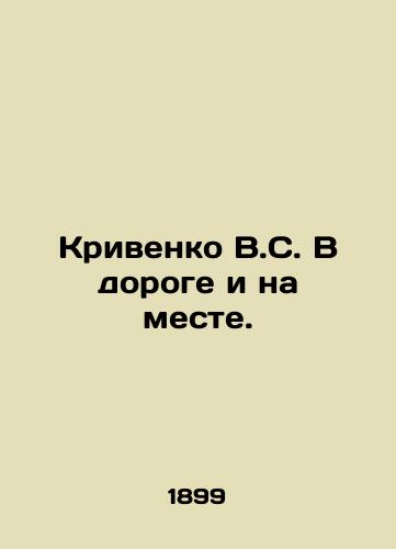 Krivenko V.S. V doroge i na meste./Krivenko V.S. On the Road and in Place. In Russian (ask us if in doubt). - landofmagazines.com