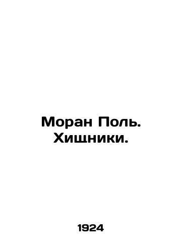 Moran Pol. Khishchniki./Moran Paul. Predators. In Russian (ask us if in doubt). - landofmagazines.com