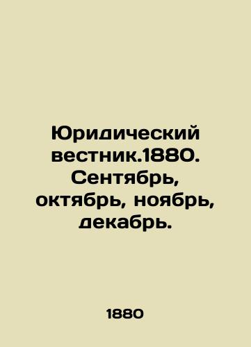 Yuridicheskiy vestnik.1880. Sentyabr', oktyabr', noyabr', dekabr'./Legal Gazette. 1880. September, October, November, December. In Russian (ask us if in doubt). - landofmagazines.com