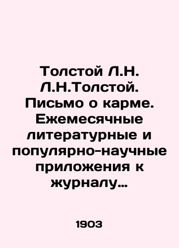 Tolstoy L.N. L.N.Tolstoy. Pis'mo o karme. Ezhemesyachnye literaturnye i populyarno-nauchnye prilozheniya k zhurnalu Niva na 1903 g./Tolstoy L.N. Tolstoy. A letter about karma. Monthly literary and popular-scientific supplements to the magazine Niva for 1903. In Russian (ask us if in doubt). - landofmagazines.com