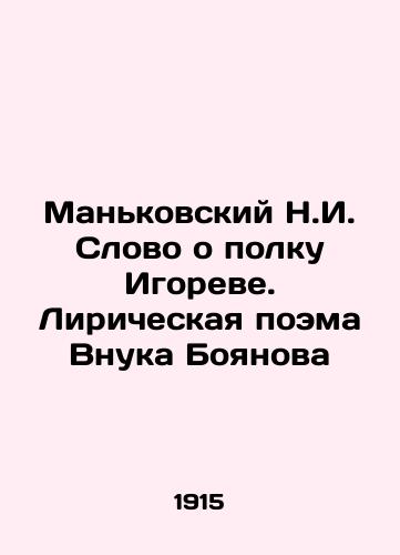 Mankovskiy N.I. Slovo o polku Igoreve. Liricheskaya poema Vnuka Boyanova/Mankovsky N.I. A word about Igors regiment. Lyrical poem by Boyanovs grandson In Russian (ask us if in doubt) - landofmagazines.com