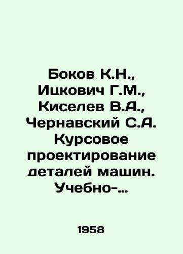 Bokov K.N., Itskovich G.M., Kiselev V.A., Chernavskiy S.A. Kursovoe proektirovanie detaley mashin. Uchebno-spravochnoe posobie./Bokov K.N., Itskovich G.M., Kiselev V.A., Chernavsky S.A. Course design of machine parts In Russian (ask us if in doubt) - landofmagazines.com