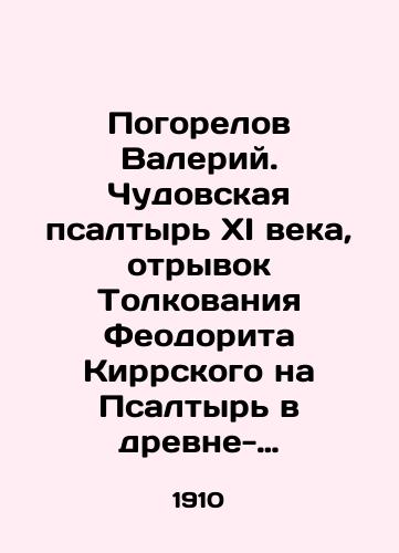 Pogorelov Valeriy. Chudovskaya psaltyr XI veka, otryvok Tolkovaniya Feodorita Kirrskogo na Psaltyr v drevne-bolgarskom perevode./Valery Pogorelov. Chudovskaya Psalter of the eleventh century, an excerpt of Theodorite Kirras Interpretation on Psalms in the ancient Bulgarian translation. In Russian (ask us if in doubt) - landofmagazines.com