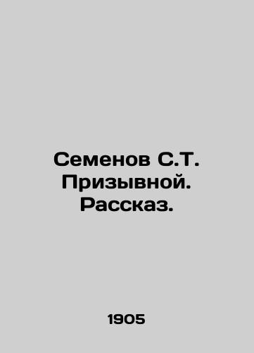 Semenov S.T. Prizyvnoy. Rasskaz./Semyonov S.T. Invocation In Russian (ask us if in doubt) - landofmagazines.com