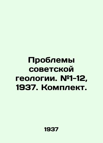 Problemy sovetskoy geologii. #1-12, 1937. Komplekt./Problems of Soviet Geology. # 1-12, 1937. Kit. In Russian (ask us if in doubt) - landofmagazines.com