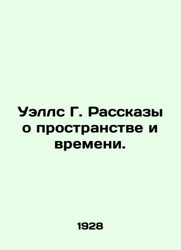 Uells G. Rasskazy o prostranstve i vremeni./Wells G. Stories of Space and Time. In Russian (ask us if in doubt) - landofmagazines.com