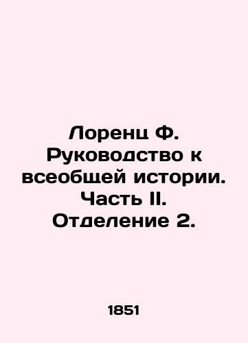 Lorents F. Rukovodstvo k vseobshchey istorii. Chast II. Otdelenie 2./Lorenz F. A Guide to Universal History. Part II. Division 2. In Russian (ask us if in doubt). - landofmagazines.com