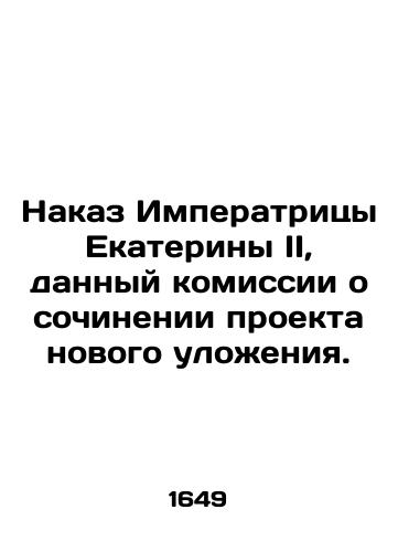 Nakaz Imperatritsy Ekateriny II, dannyy komissii o sochinenii proekta novogo ulozheniya./Order of the Empress Catherine II to the Commission on the drafting of a new statute. In Russian (ask us if in doubt). - landofmagazines.com