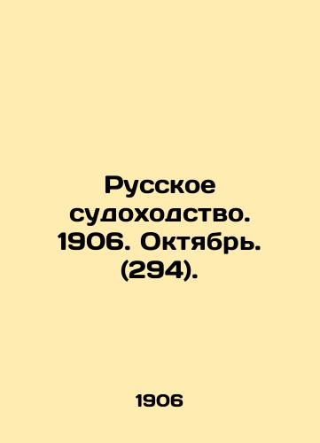 Russkoe sudokhodstvo. 1906. Oktyabr. (294)./Russian Shipping. 1906. October. (294). In Russian (ask us if in doubt) - landofmagazines.com