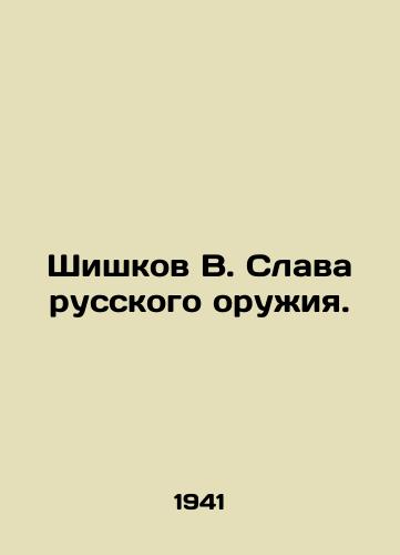 Shishkov V. Slava russkogo oruzhiya./Shishkov V. The glory of Russian weapons. In Russian (ask us if in doubt) - landofmagazines.com