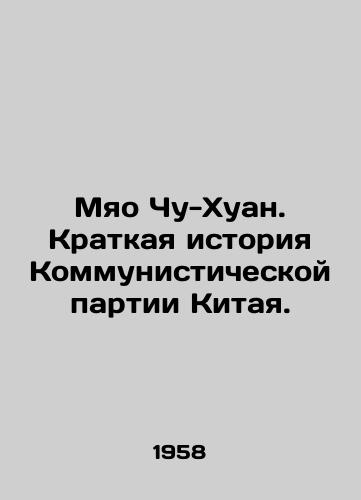 Myao Chu-Khuan. Kratkaya istoriya Kommunisticheskoy partii Kitaya./Miao Chu-huang: A Brief History of the Communist Party of China. In Russian (ask us if in doubt). - landofmagazines.com