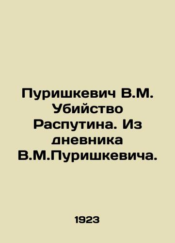 Purishkevich V.M. Ubiystvo Rasputina. Iz dnevnika V.M.Purishkevicha./Purishkevich V.M. Murder of Rasputin. From V.M.Purishkevichs Diary. In Russian (ask us if in doubt) - landofmagazines.com
