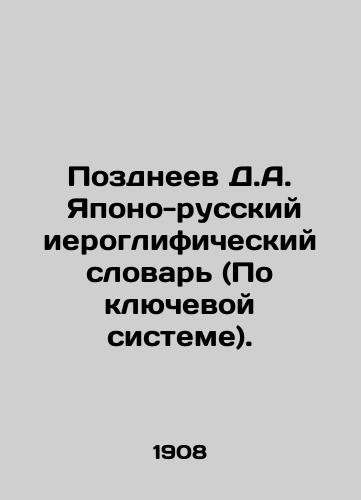 Pozdneev D.A.  Yapono-russkiy ieroglificheskiy slovar (Po klyuchevoy sisteme)./Pozdneev D.A. Japanese-Russian hieroglyphic vocabulary (According to the key system). In Russian (ask us if in doubt) - landofmagazines.com