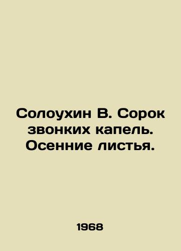 Soloukhin V. Sorok zvonkikh kapel. Osennie listya./Soloukhin V. Forty ringing drops. Autumn leaves. In Russian (ask us if in doubt) - landofmagazines.com