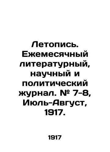 Letopis. Ezhemesyachnyy literaturnyy, nauchnyy i politicheskiy zhurnal. # 7-8, Iyul-Avgust, 1917./Chronicle. Monthly literary, scientific, and political journal. # 7-8, July-August, 1917. In Russian (ask us if in doubt) - landofmagazines.com