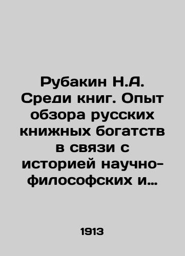 Rubakin N.A. Sredi knig. Opyt obzora russkikh knizhnykh bogatstv v svyazi s istoriey nauchno-filosofskikh i literaturno-obshchestvennykh idey. Tom II. Istoriya. Religiozno-tserkovnyy stroy. Stroy semeynyy i ego istoriya. Stroy narodnogo obrazovaniya. Stroy politicheskiy i yuridicheski/Rubakin N.A. Among the books. Experience in reviewing Russian book riches in connection with the history of scientific-philosophical and literary-social ideas. Volume II. History. Religious and church system In Russian (ask us if in doubt) - landofmagazines.com