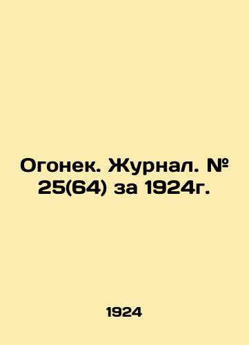 Ogonek. Zhurnal. # 25(64) za 1924g./Ogonyok. Journal. # 25 (64) for 1924. In Russian (ask us if in doubt). - landofmagazines.com